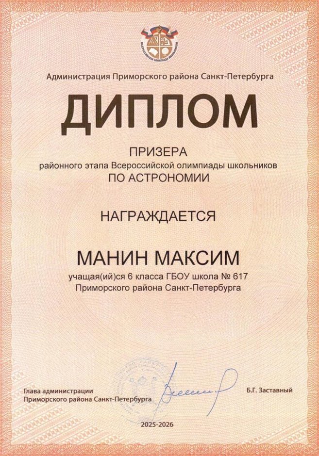 2025-2026 Манин Максим 6л1 РО астрономия (Федорчук Л.В.)